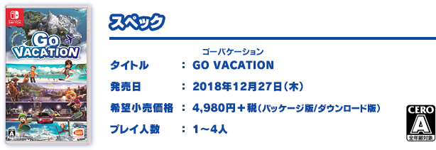 スペック タイトル：GO VACATION（ゴーバケーション） 発売日：2018年12月27日（木） 希望小売価格：4,980円＋税（パッケージ版/ダウンロード版） プレイ人数：1〜4人